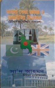 Amar dekha Rajnitir Tinkal